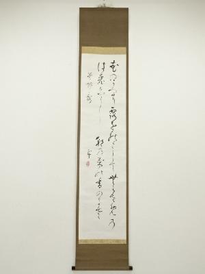 阪正臣筆　和歌　肉筆紙本掛軸（保護箱）